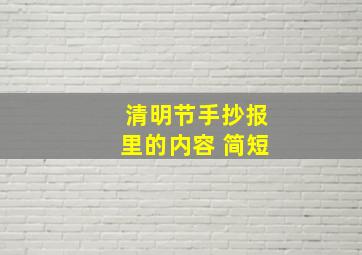 清明节手抄报里的内容 简短